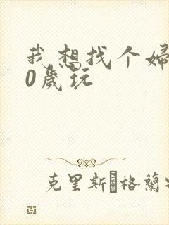 我想找个妇女50岁玩