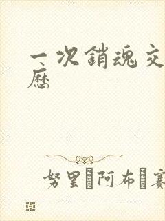 一次销魂交换经历