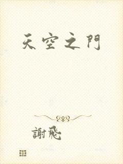 天空之门