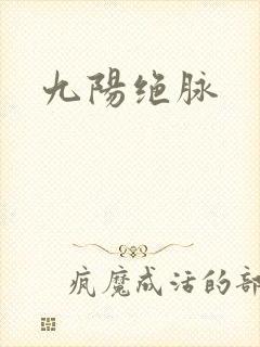 九阳绝脉