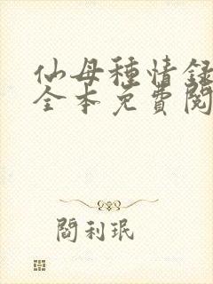 仙母种情录小说全本免费阅读