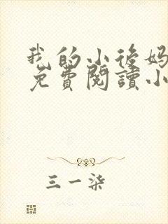 我的小后妈全文免费阅读小说