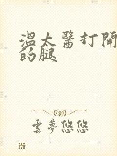 温太医打开眉庄的腿