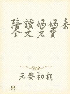 陪读妈妈秦雨宁全文免费