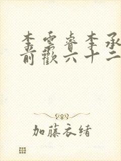 李云睿李承乾殿前欢六十二