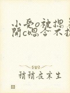 小受o被摁着扒开c嗯合不拢腿