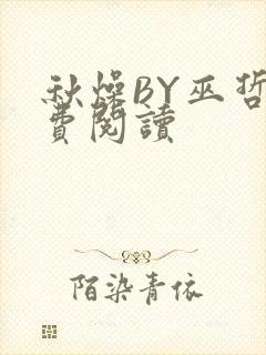 秋燥BY巫哲免费阅读