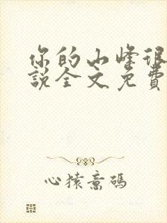 你的山峰很软小说全文免费阅读