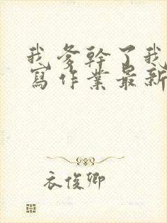 我爹干了我再去写作业最新章节