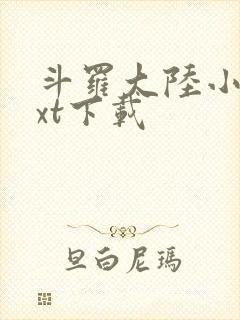 斗罗大陆小说txt下载