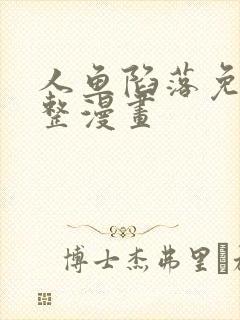 人鱼陷落免费完整漫画