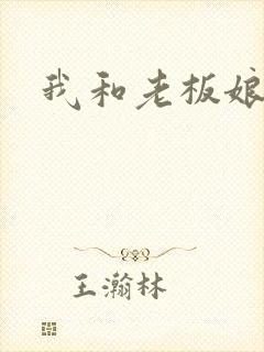 我和老板娘