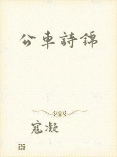 公车诗锦