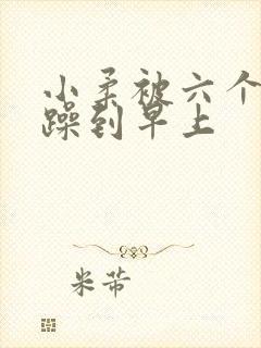 小柔被六个男人躁到早上