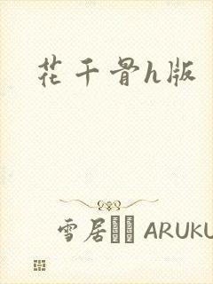 花千骨h版