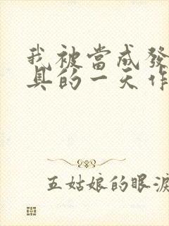 我被当成发泄玩具的一天作文