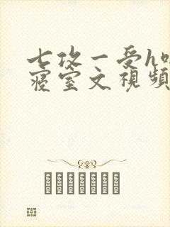 七攻一受h啪肉寝室文视频