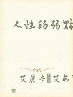 人性的弱点全集