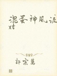 混蛋神风流史txt