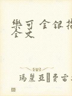 乐可 金银花 全文