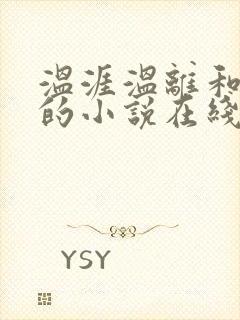 温涯温离和灵犀的小说在线阅读