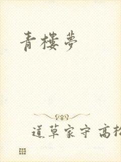 青楼梦