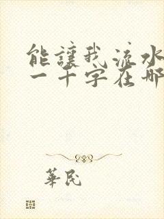 能让我流水水的一千字在哪看