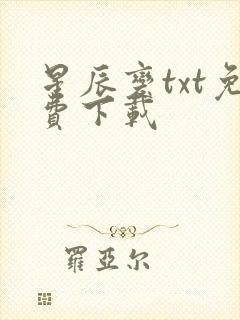 星辰变txt免费下载