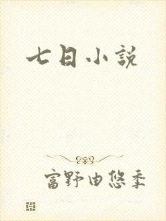 七日小说