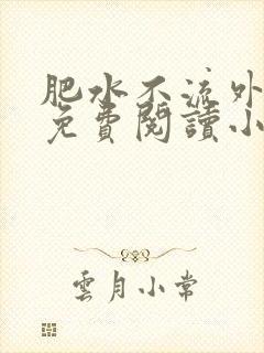 肥水不流外人田免费阅读小说