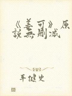 《姜可》原文小说无删减