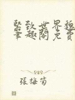 紧致世界魏承泽笔趣阁免费阅读