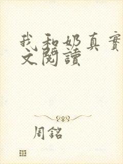 我和奶真实乱全文阅读