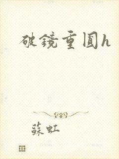 破镜重圆h