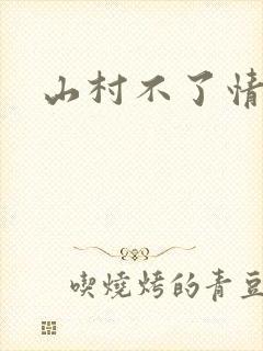 山村不了情