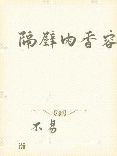 隔壁肉香容子君