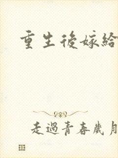 重生后嫁给三叔