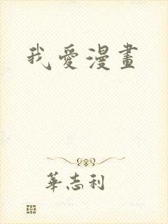 我爱漫画