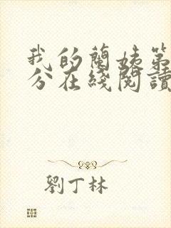 我的兰姨第一部分在线阅读