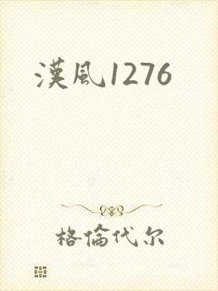 汉风1276