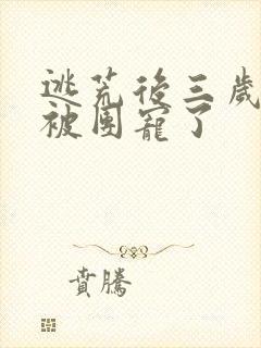 逃荒后三岁福宝被团宠了