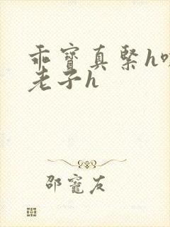 乖宝真紧h嘶爽老子h