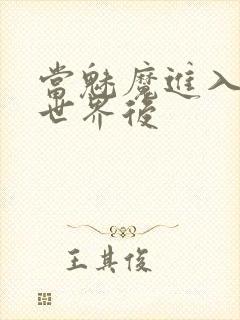 当魅魔进入快穿世界后