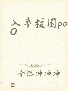 入梦校园poPO