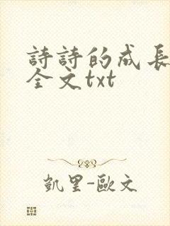 诗诗的成长日记全文txt