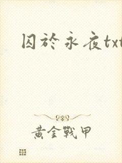 囚于永夜txt