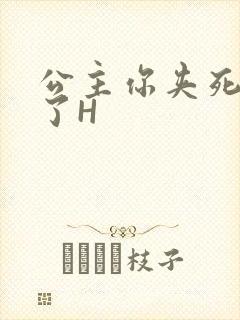 公主你夹死微臣了H