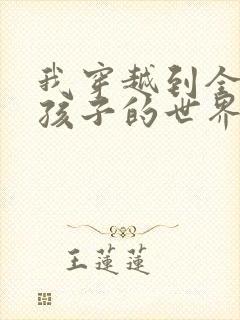 我穿越到全是女孩子的世界