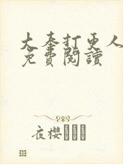 大奉打更人小说免费阅读