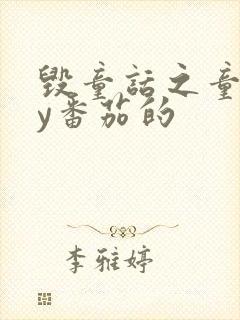 毁童话之童话by番茄的